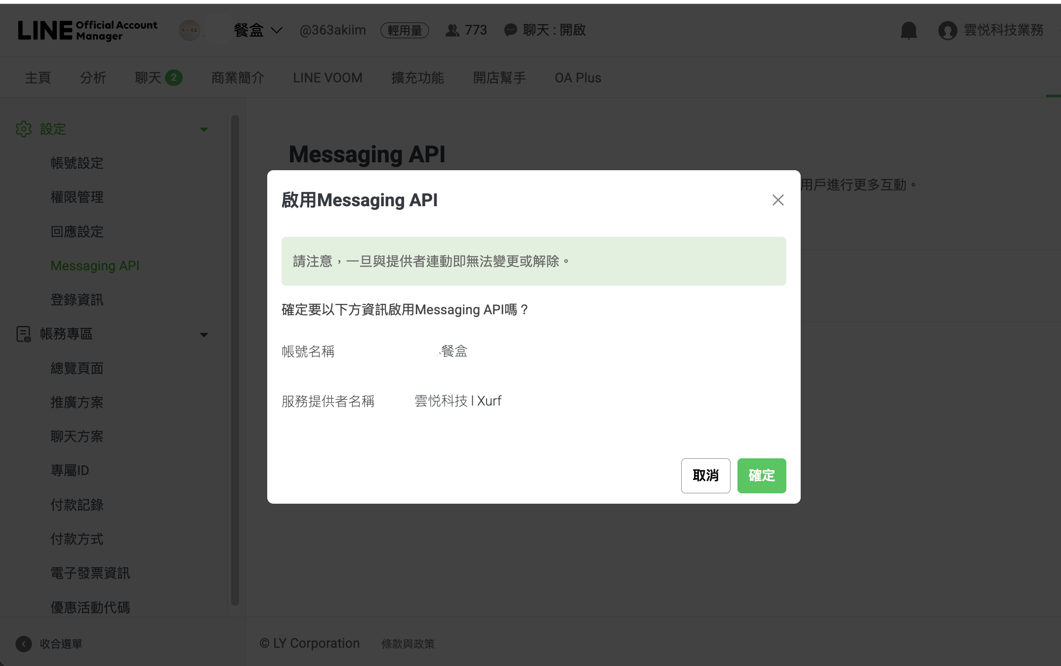 啟用 Messaging API