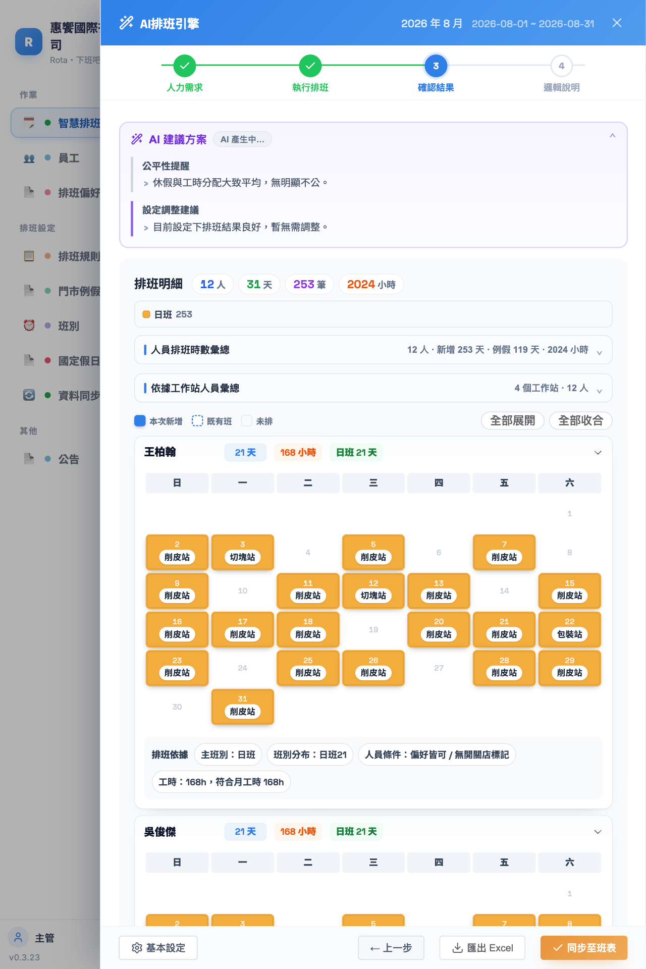 Rota AI 建議方案與日曆檢視
