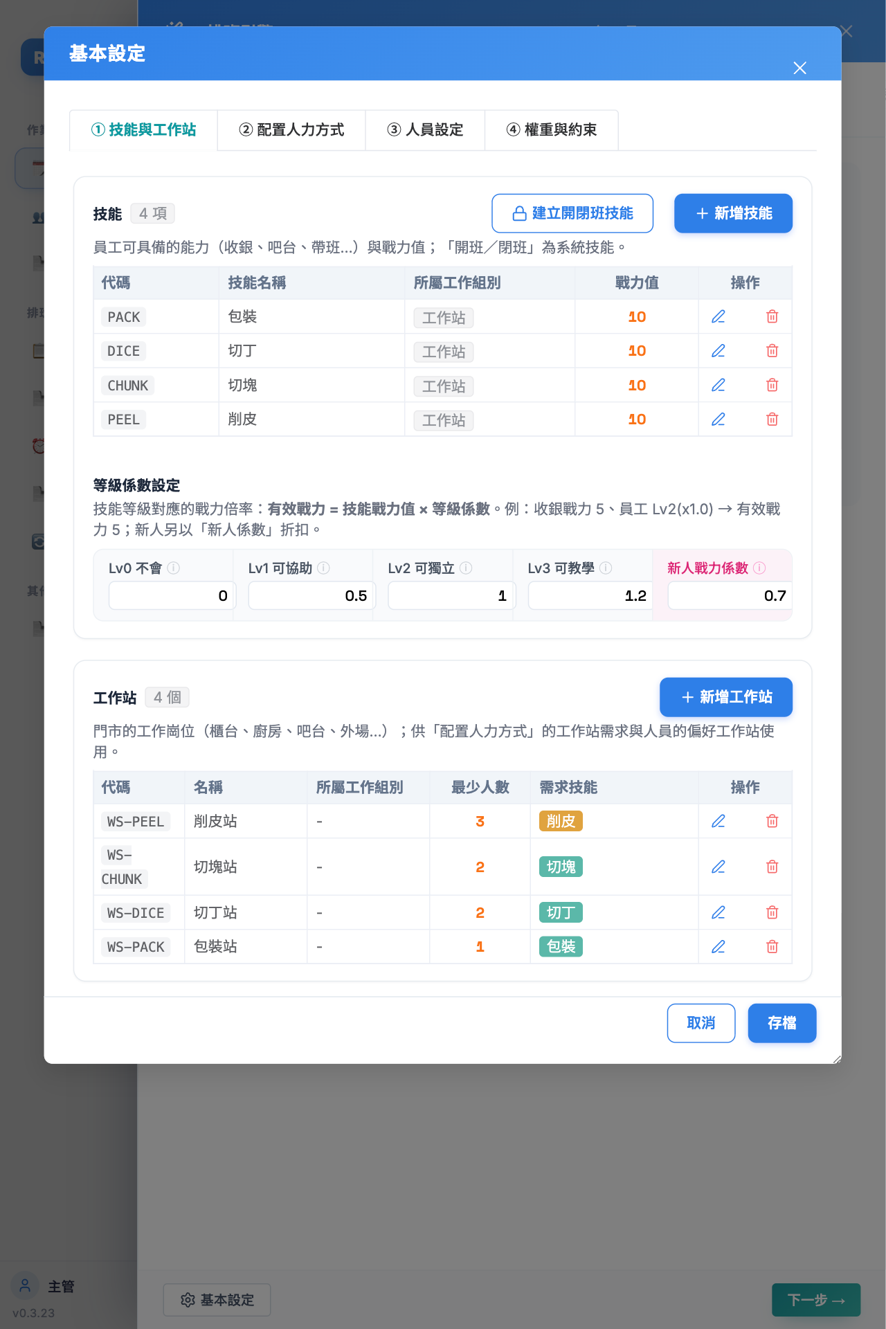 Rota 技能工作站與崗位係數設定