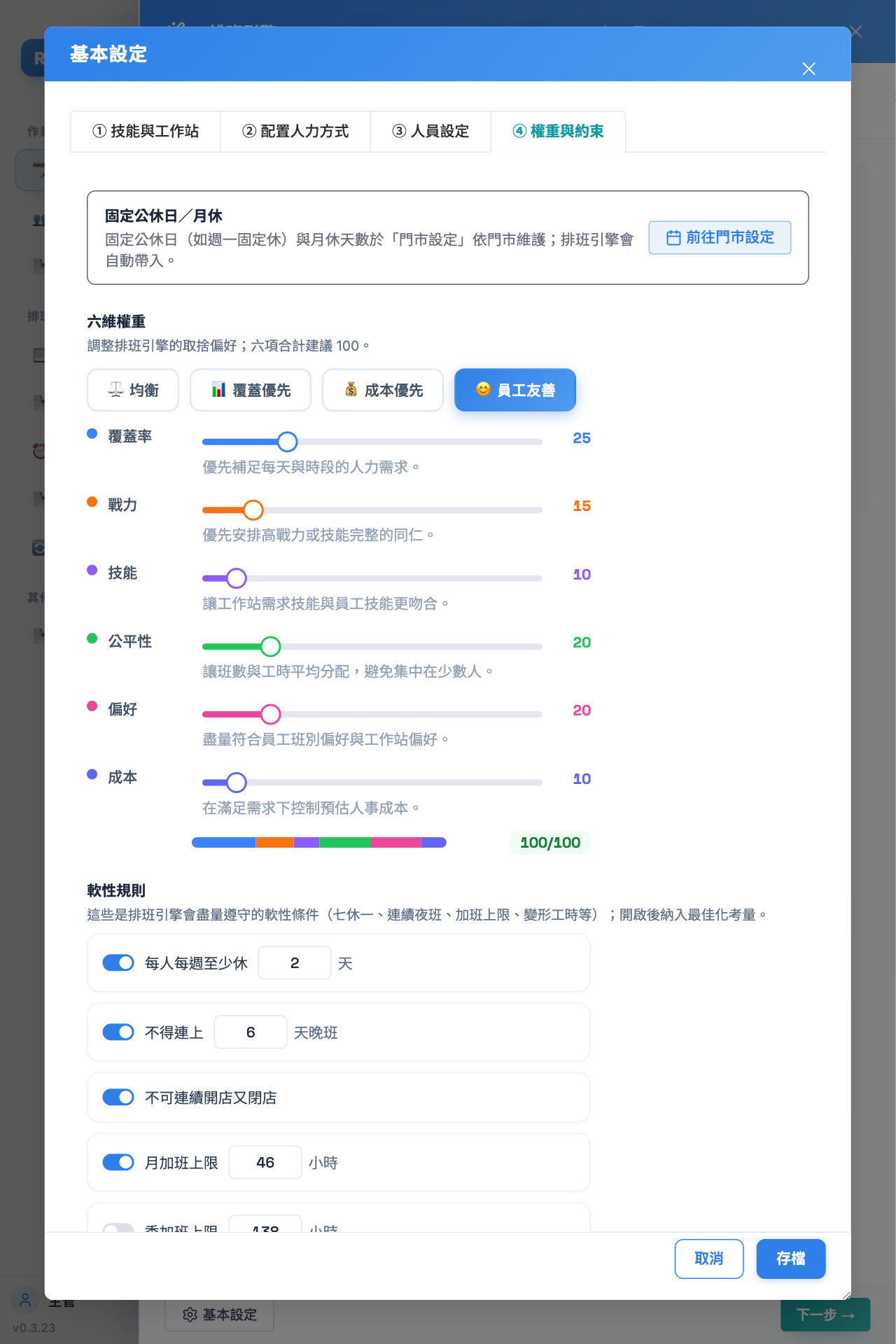 Rota 6 大權重與軟性規則設定