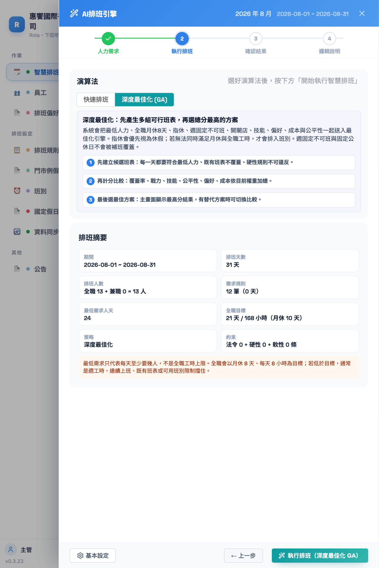Rota AI演算法選擇
